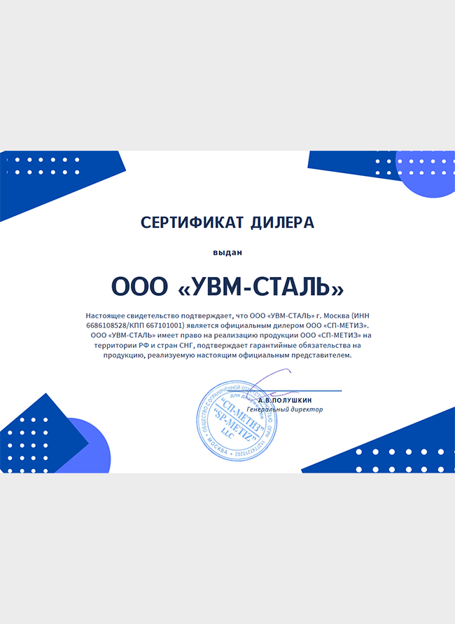 Сертификат ДИЛЕРА СП-Метиз