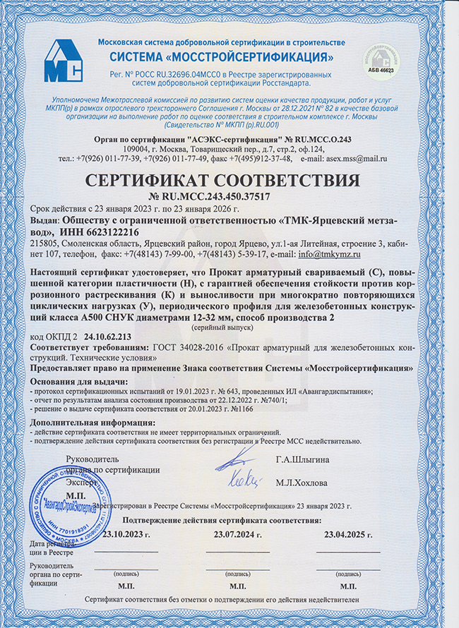 Cертификат соответствия ИСО Ярцево Российский Орган 23.01.23-23.01.26