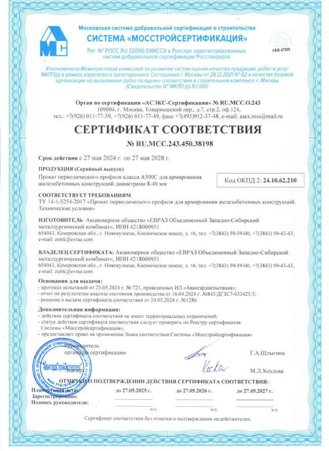 Сертификат соответствия Евраз 27.05.2024-27.05.2028